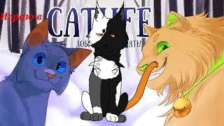 Что за карась? Носки!.. CatLIFE #1 Добро пожаловать в племя Ветра!