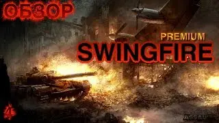 обзор SWINGFIRE AW Assault