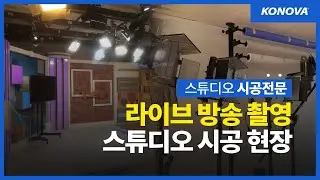 라이브 방송 촬영 전용 스튜디오 시공 현장
