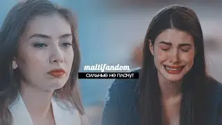 sad multifandom || Сильные не плачут