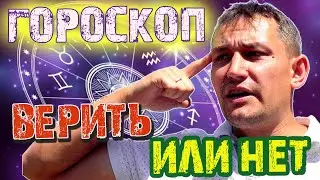 Верить в ГОРОСКОПЫ или нет