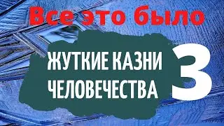 Жесть | Жуткие казни | Этого вы еще не видели | Creepy | Terrible executions of humanity
