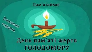 День пам`яті жертв Голодомору 1932-1933 рр. Виховна година || Захопливе навчання
