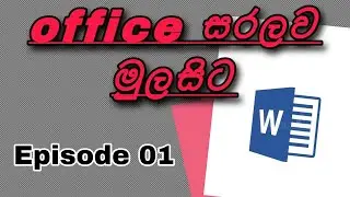 Office word සරලව මුලසිට ඉගෙනගමු | Episode 01 | Sl  Tech Sinhala