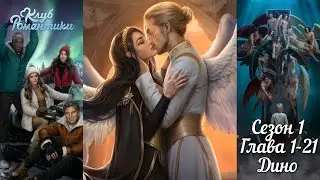 СЕКРЕТ НЕБЕС 3 : ❤️ДИНО❤️Сезон 1 Глава 1-21