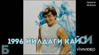 Жеки Чан кино | Jeki Chan kino