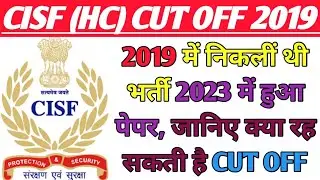 CISF CUT OFF 2019 | CISF HEAD CONSTABLE CUT OFF 2019 EXAM | CISF HC CUT OFF TYPING | CISF EXAM