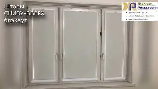 Шторы СНИЗУ ВВЕРХ блэкаут...