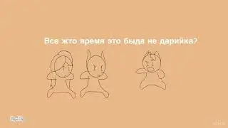 «В ЭТОТ РАЗ ИДИ В ПИ-» Мемы анимация)