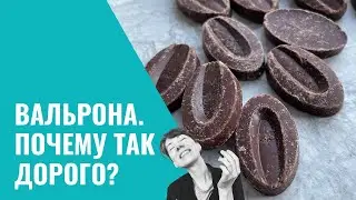 Вальрона. Почему так дорого?