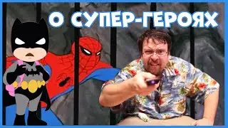 Чердачный Геймер (Оффтопик) - О Супер-героях