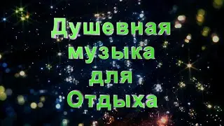 Душевная музыка для отдыха
