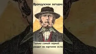 Тест на зоркость Найдите на картинке осла?