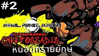 หนอนทรายยักษ์ - Home Planet & Hunters