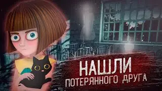 НАШЛИ ПОТЕРЯННОГО ДРУГА ► FRAN BOW