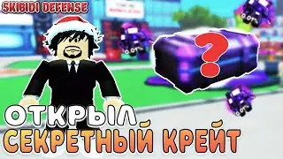 ✨*ОТКРЫЛ СЕКРЕТНЫЙ ЯЩИК ДЛЯ АДМИНОВ * в ШКИБИДИ ДЕФЕНС РОБЛОКС ! ROBLOX SKIBIDI DEFENSE