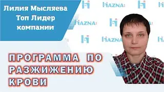 Программа по разжижению  крови | Лилия Мысляева - лидер компании Хазна