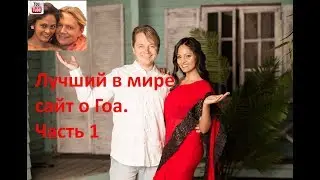 Лучший в мире сайт о Гоа. Часть 1
