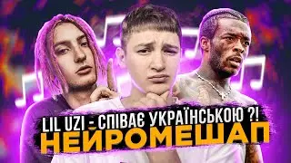 LIL UZI VERT ЗАСПІВАВ УКРАЇНСЬКОЮ ?! НЕЙРОМЕШАП з УРАЇНСЬКИМИ РЕПЕРАМИ !