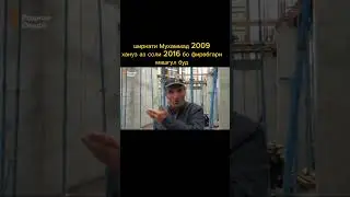 МАРДУМ САРГАРДОН АЗ ПУШТИ ХАРОМХУРХО