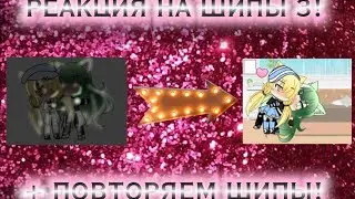 РЕАКЦИЯ НА ШИПЫ 3!🔥💌 + ПОВТОРЯЕМ ШИПЫ! 🥵 УСТАЛА ДЕЛАТЬ ЭТО.