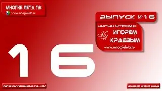 Оздоровительный Цигун утром с Игорем Краевым. 16-й выпуск.