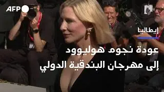 عودة نجوم هوليوود إلى مهرجان البندقية الدولي | AFP