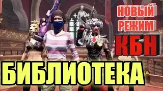 САМЫЙ ЛУЧШИЙ РЕЖИМ В PUBG MOBILE ВЫШЕЛ. НОВАЯ КАРТА БИБЛИОТЕКА ОРУЖЕЙНАЯ ГОНКА.
