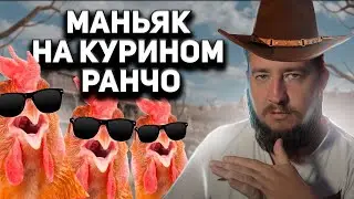 МАНЬЯК НА КУРИНОМ РАНЧО