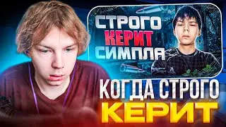 STROGO СМОТРИТ: КРУТО ИГРАЕШЬ - СТРОГО КЕРИТ СИМПЛА