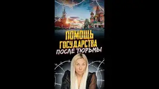 Помощь государства после тюрьмы