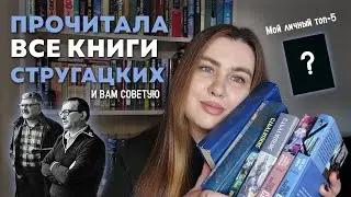 Я ПРОЧЛА ВСЕ КНИГИ СТРУГАЦКИХ, чего и вам советую