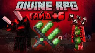 ГАЙД ПО DIVINE RPG 1.12.2 - ЧАСТЬ 6 | ОБЗОР МОДОВ НА МАЙНКРАФТ