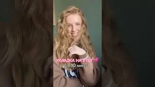 WOW! Трендовая укладка на утюг!🔥🥰 Подписывайся, здесь все об укладках и макияже!💫 #бьютиканал