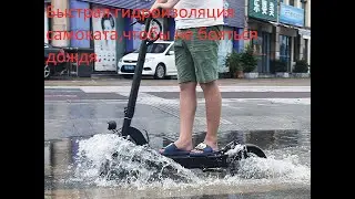 Делаем гидроизоляцию электросамоката сами.
