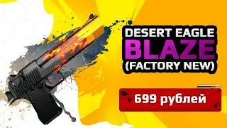 ★СКИН CS:GO Desert Eagle - Blaze (Factory New)|Desert Eagle - Пламя(Прямо с Завода)★