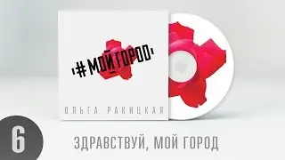 Ольга Ракицкая и группа 