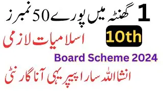 10th Class Islamiat Lazmi Pairing Scheme 2024 | 10th Class Islamiat Guess Paper 2024