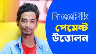 কত ডলার হলে ফ্রিপিক থেকে উত্তোলন করা যায়? Freepik payment withdrawal process