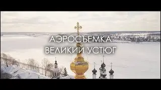 Великий Устюг 2018. Аэросъемка