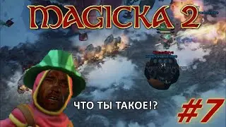 Magicka 2 - #7 🎮 МАГИЯ НЕ ДЛЯ СЛАБОНЕРВНЫХ