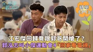 【全明星觀察中2】江宏傑回歸觀察中竟跟郭哥開嗆了？！郭泓志叫小傑運動會4「回家看電視」｜馬玉山無添加蔗糖紅藜麥核桃飲