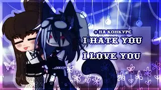 🍒🍒 ч.о 🍒🍒I hate you,i love you🍒🍒#2кСухарей🍒🍒 Gacha life/Gacha club🍒🍒 by Ханаби🍒🍒