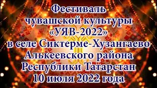 «УЯВ-2022» в селе Сиктерме-Хузангаево Алькеевского  района Республики Татарстан 10 июля 2022 года