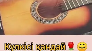 Күлкісі қандай ~ whatsapp гитара үйренуші