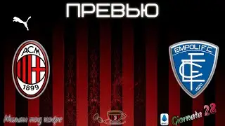 Превью: Милан - Эмполи