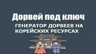 Создание дорвеев на Корейских ресурсах Zennoposter