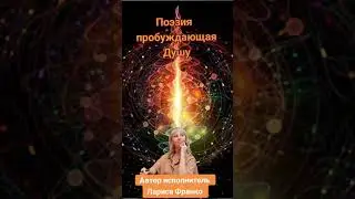 Стихи пробуждающие Душу☀️автор Лариса Франко