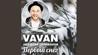 Первый снег
