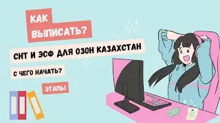 Выписать СНТ и ЭСФ для озон. С чего начать?